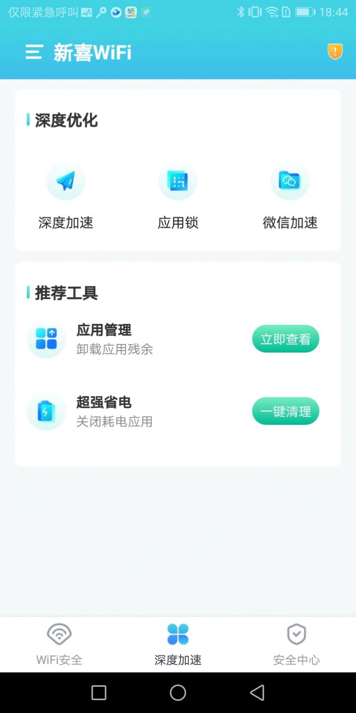 新喜WiFi网络管理官方版最新版