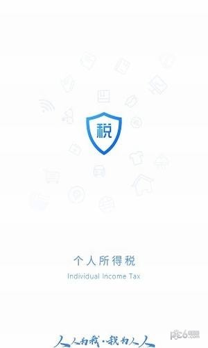 个人所得税app最新