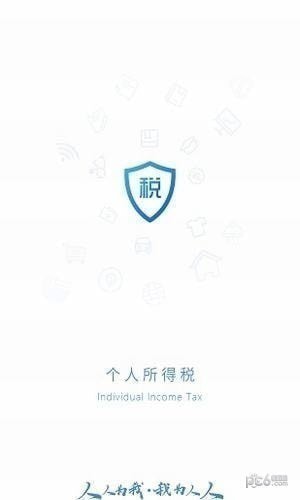 个人所得税app