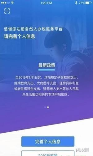 个人所得税app