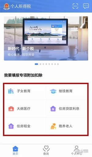 个人所得税app