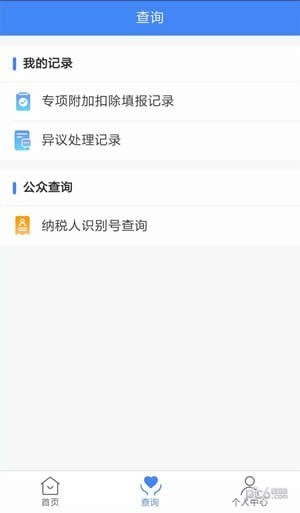 个人所得税app