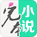 完本免费小说正版