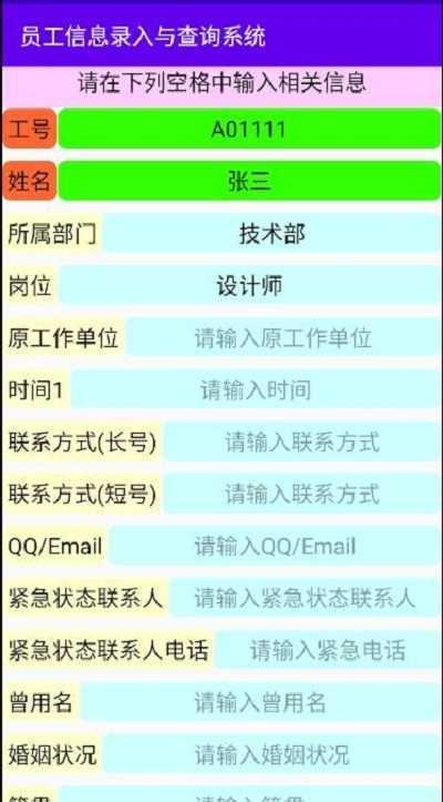 员工信息录入与查询系统最新版本