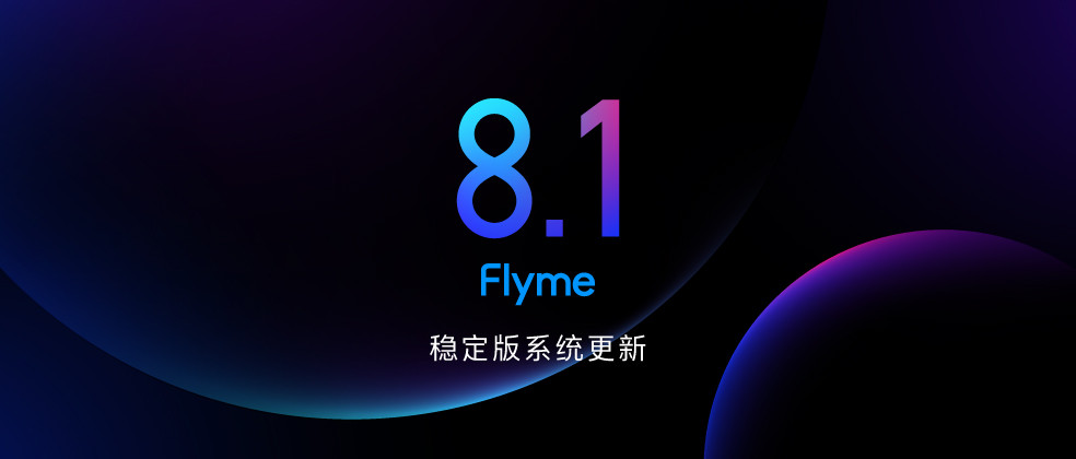 Flyme 8.1稳定版最新版本