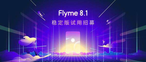 Flyme 8.1稳定版最新版本