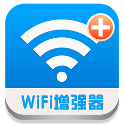 wifi信号增强器手机版