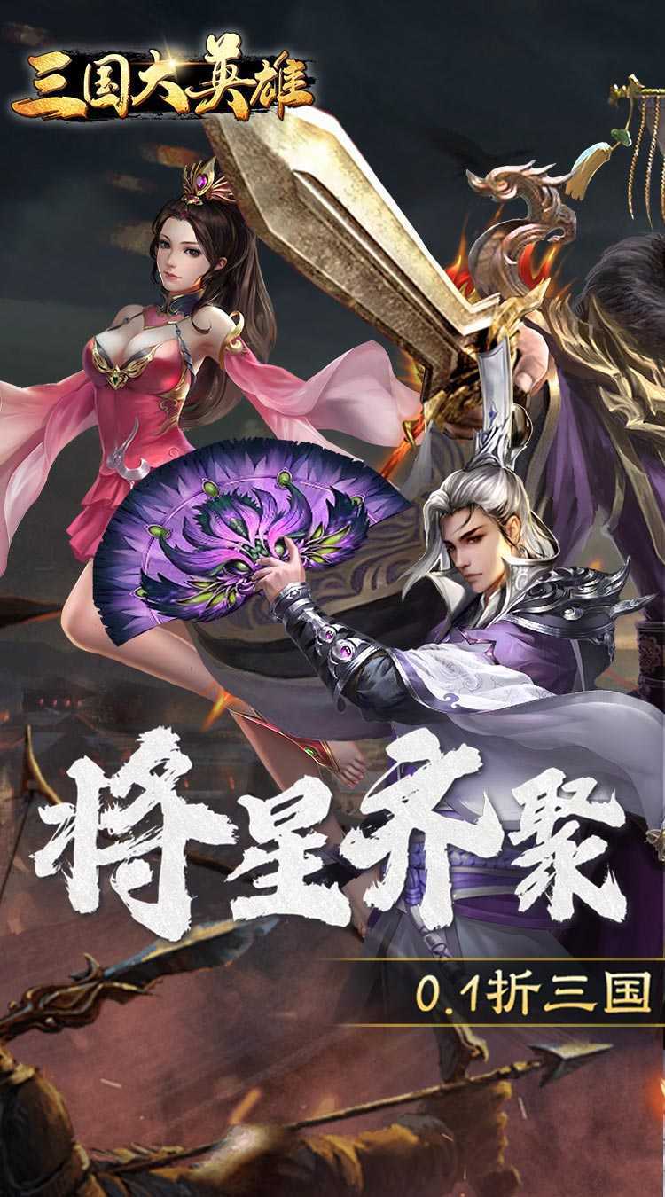 三国大英雄（0.1折群雄争霸）最新版