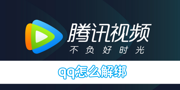 《腾讯视频》qq解绑的操作方法(腾讯视频qq登录失败)