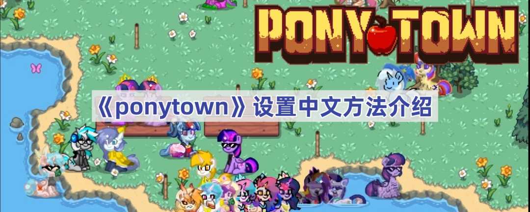 《ponytown》设置中文方法介绍(ponytown)