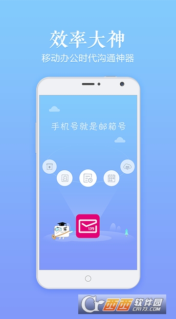 移动139邮箱安全版