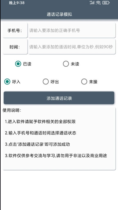 通话记录模拟(一键添加号码到通话记录)安全版