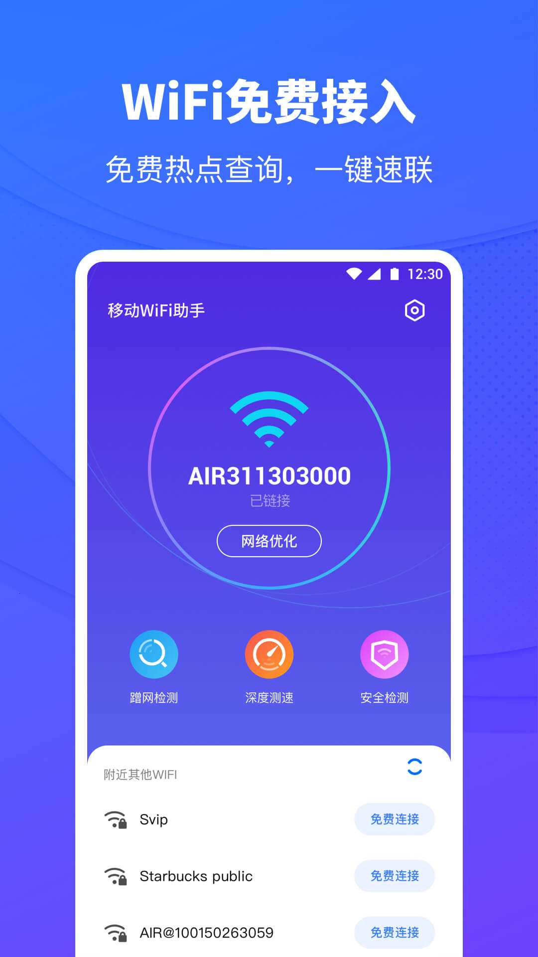 移动WiFi助手最新版本