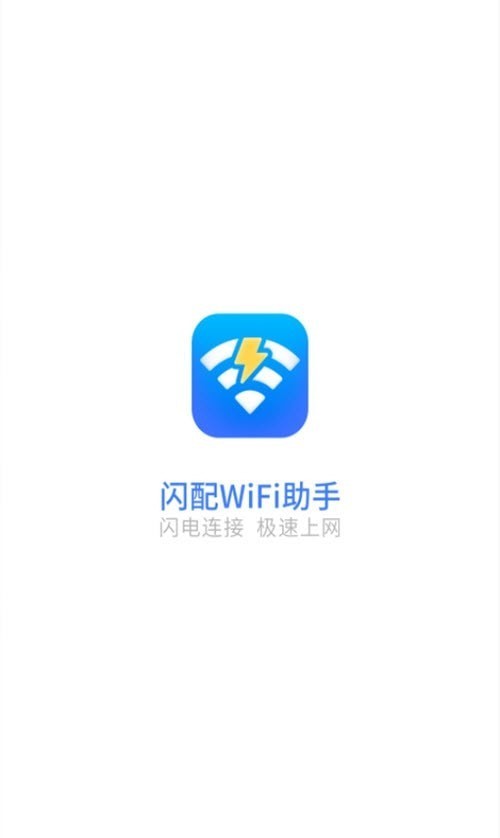 闪配WiFi助手官方