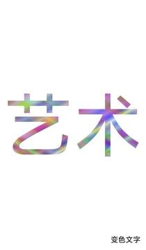 色彩文字汉化版