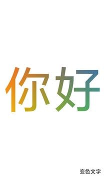 色彩文字汉化版