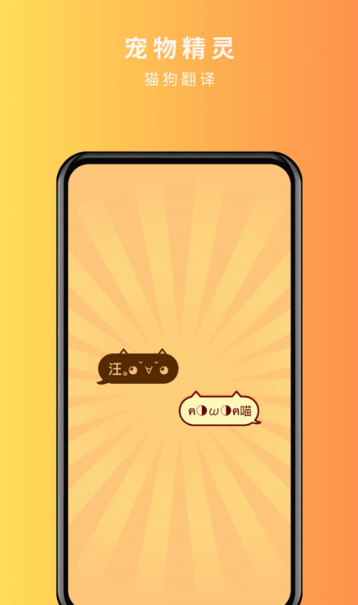 宠物精灵猫狗翻译器官方