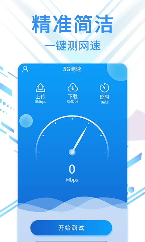 speed5G测速专家官服