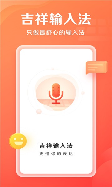 吉祥输入法最新版