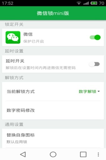 微信锁Mini官方版