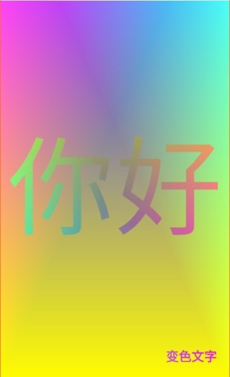 变色文字最新