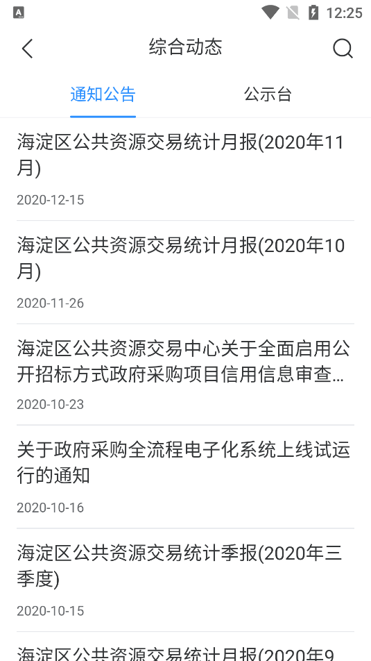 海淀公共资源交易服务平台极速版