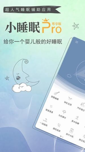 小睡眠Pro