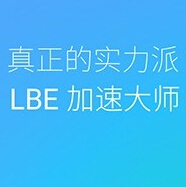 lbe加速大师官方