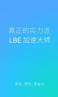 lbe加速大师