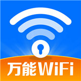 WiFi钥匙随行连免费版