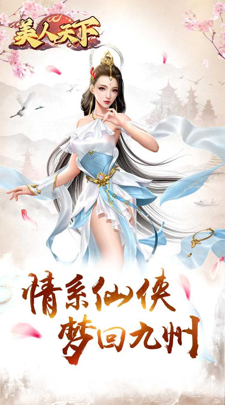 美人天下（跨服公会战）正版