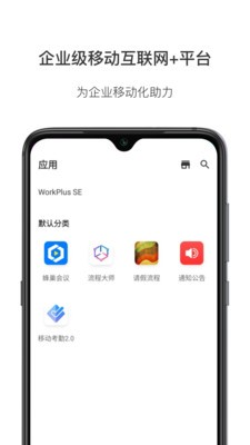 WorkPlus SE安全版