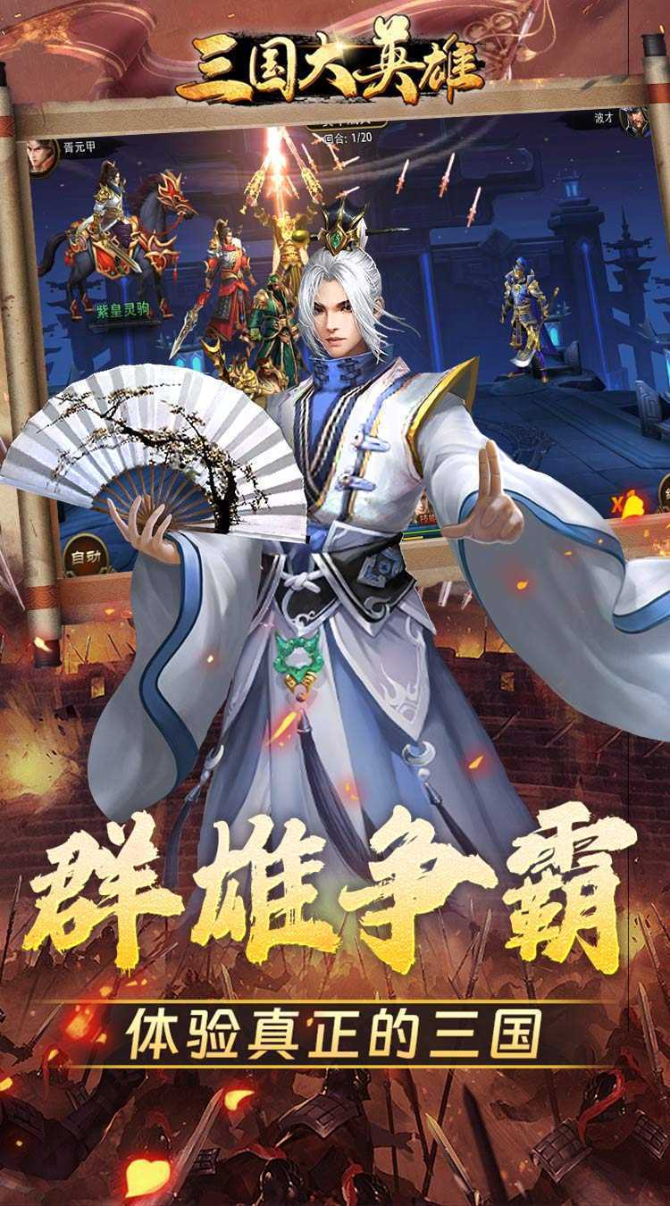 三国大英雄（0.1折群雄争霸）免费版