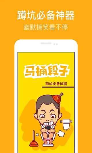 马桶段子app最新