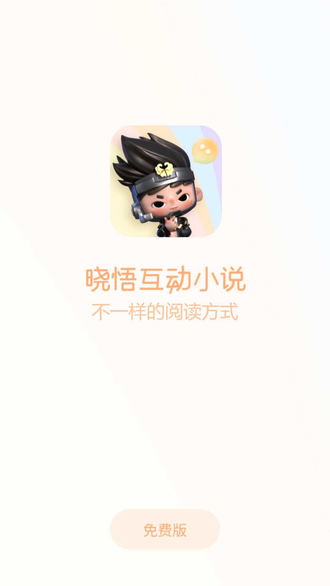 晓悟互动小说免费版精简版