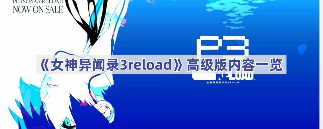 《女神异闻录3reload》高级版内容一览(《女神异闻录3:Roload》将更容易提升社交等级)