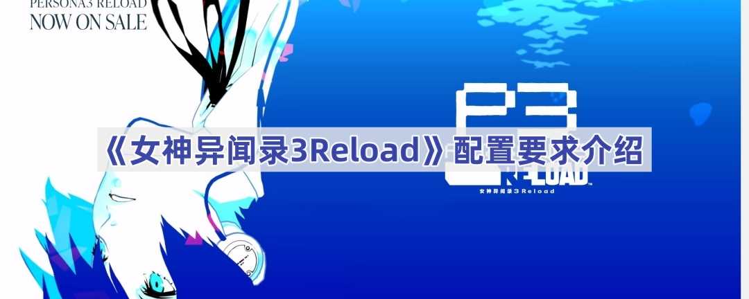 《女神异闻录3Reload》配置要求介绍(《女神异闻录3》)