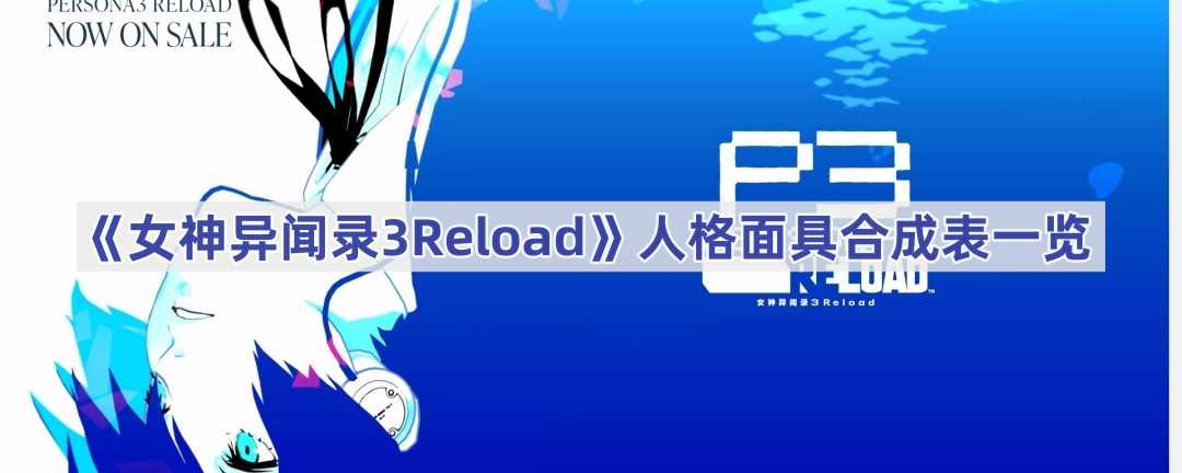 《女神异闻录3Reload》人格面具合成表一览(女神异闻录3re)