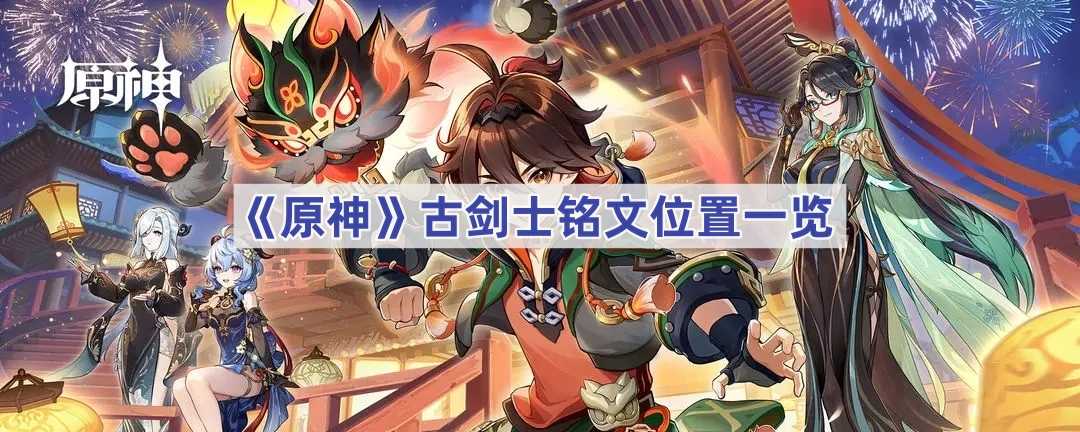 《原神》古剑士铭文位置一览(原神古剑冢)