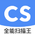 全能扫描王CS免费版