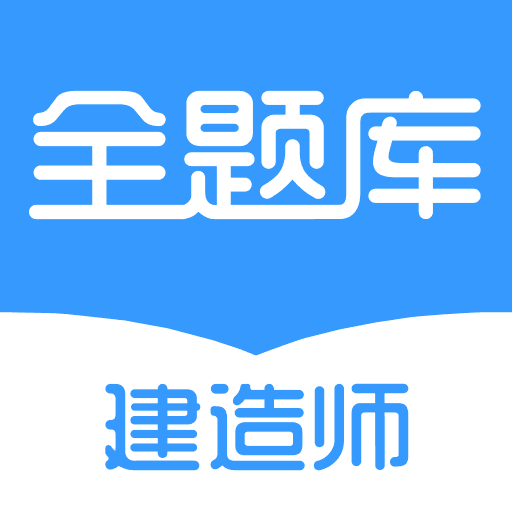 建造师全题库手机版