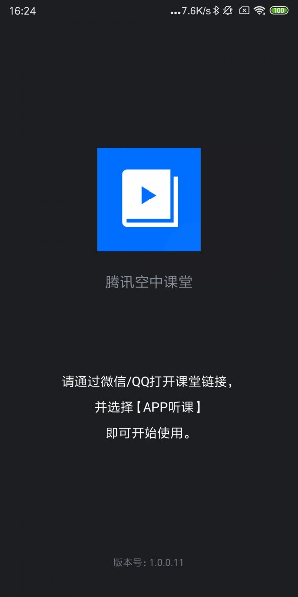 腾讯空中课堂最新版