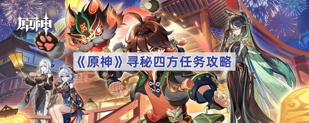 《原神》寻秘四方任务攻略(原神寻找秘藏)