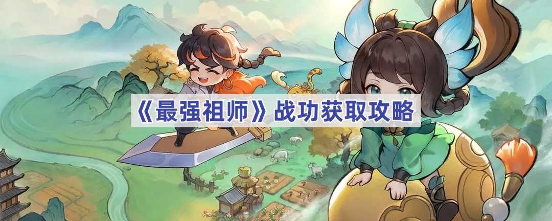 《最强祖师》战功获取攻略(最强祖师爷百度百科)