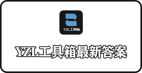 YZL工具箱最新版解答大全：一键获取高效解决方案(yzl工具箱最新版本)