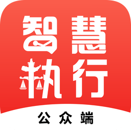 中国执行信息公开网信息查询app(智慧执行)官方