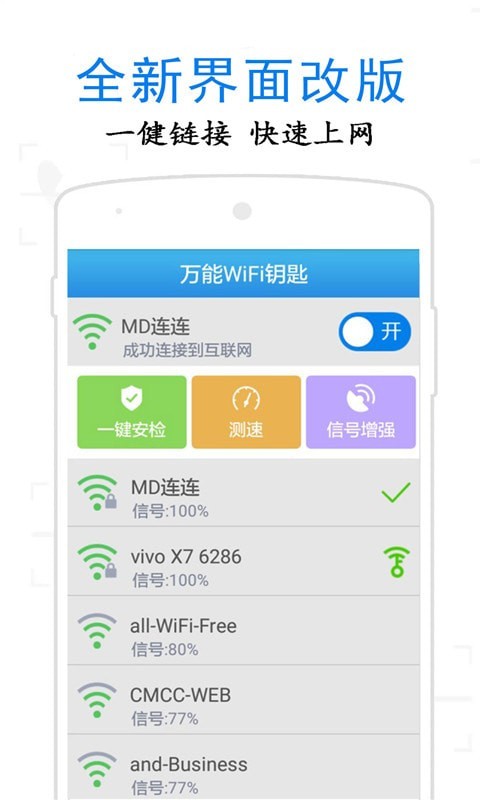 万通WiFi钥匙官服