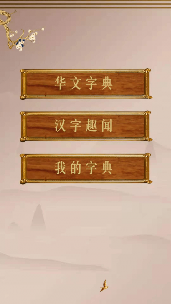 华文解字国际版