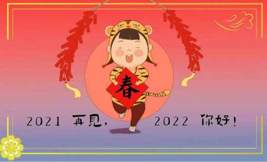 跨越2021迎接2022图片净化板