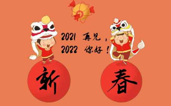 跨越2021迎接2022图片净化板